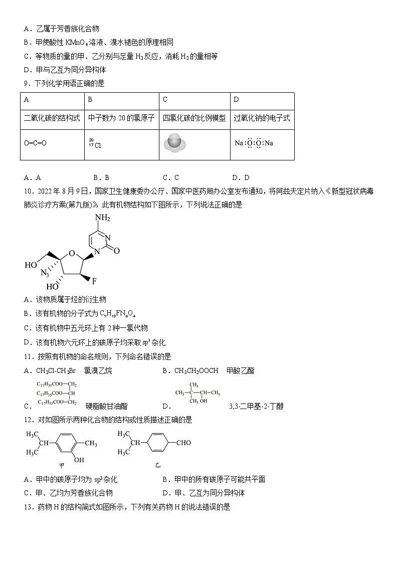 2023届高三化学二轮复习专题 认识有机物训练第3页
