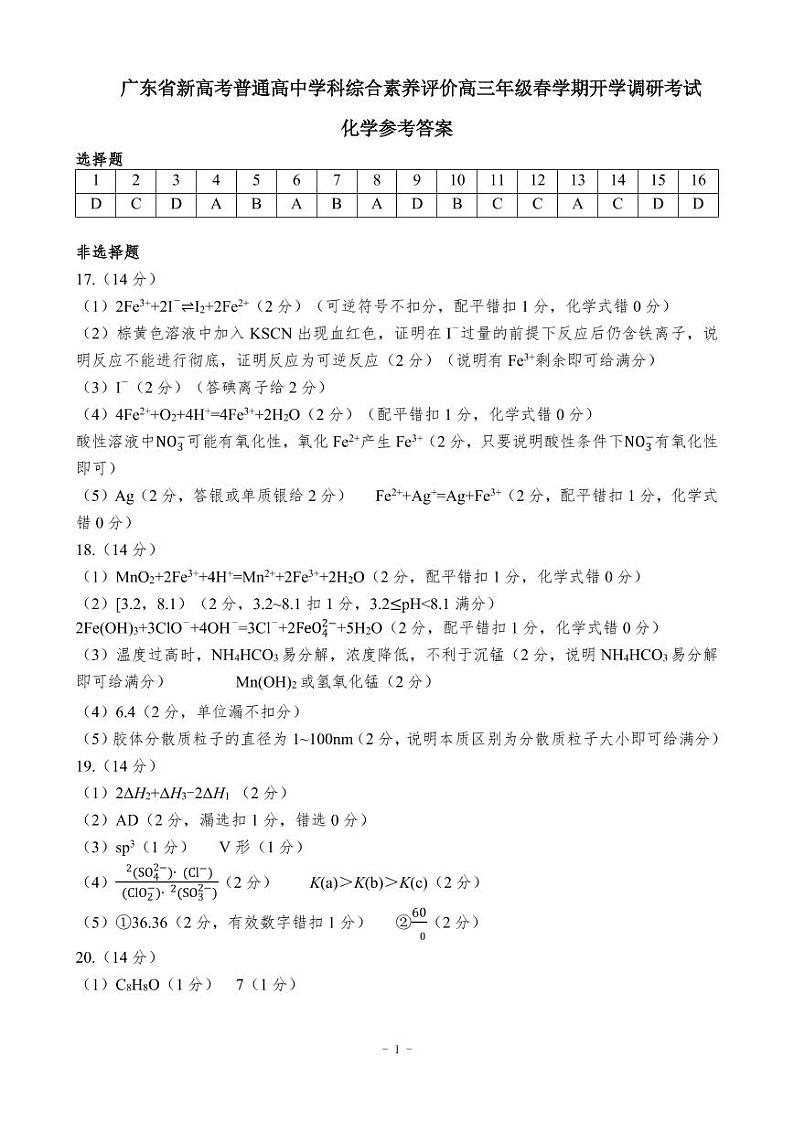 广东省新高考普通高中学科综合素养评价2022-2023学年高三下学期开学调研考试化学试题01