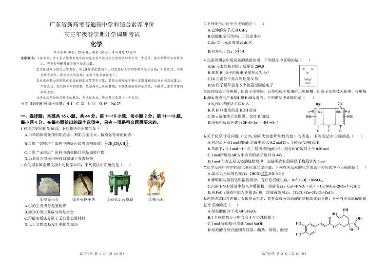 广东省新高考普通高中学科综合素养评价2022-2023学年高三下学期开学调研考试化学试题01