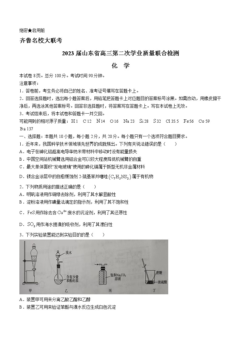 山东省齐鲁名校（潍坊一中、山东师大附中等）2022-2023学年高三下学期开学联考化学试题第1页