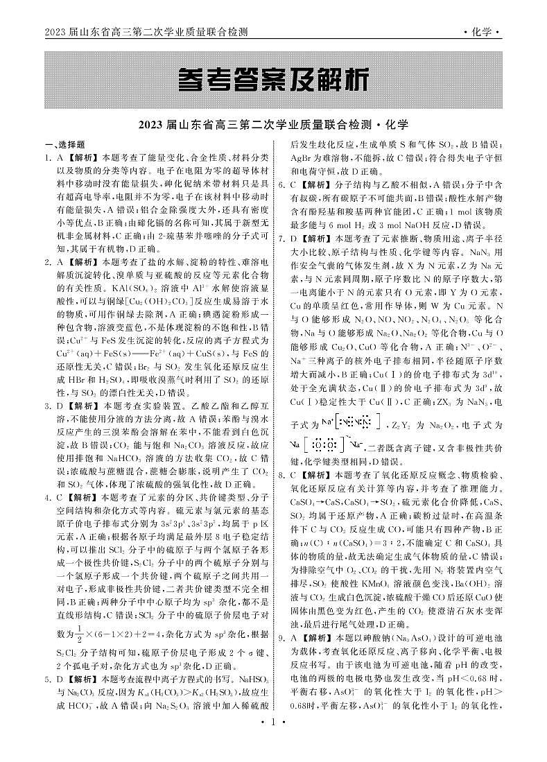 山东省齐鲁名校（潍坊一中、山东师大附中等）2022-2023学年高三下学期开学联考化学答案解析第1页