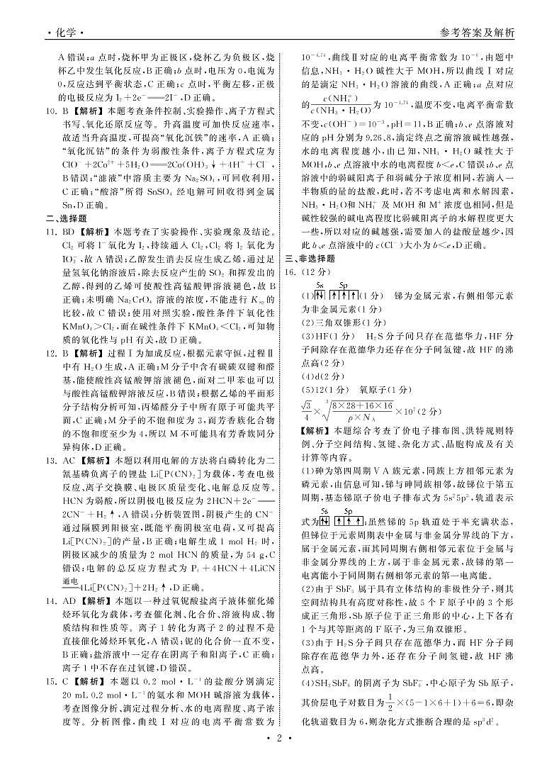 山东省齐鲁名校（潍坊一中、山东师大附中等）2022-2023学年高三下学期开学联考化学答案解析第2页