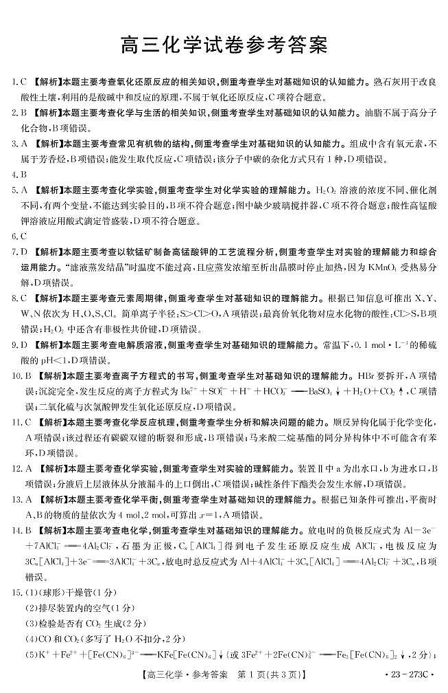 2023湖南省部分学校高三下学期第一次联考化学试题PDF版含答案01