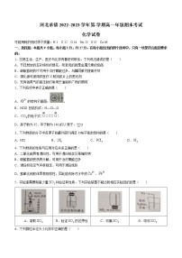 河北省承德市2022-2023学年高一上学期期末考试化学试题(含答案)