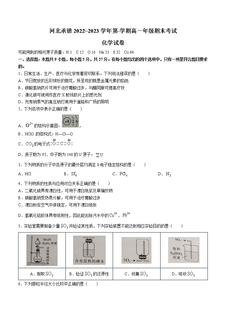 河北省承德市2022-2023学年高一上学期期末考试化学试题(含答案)01
