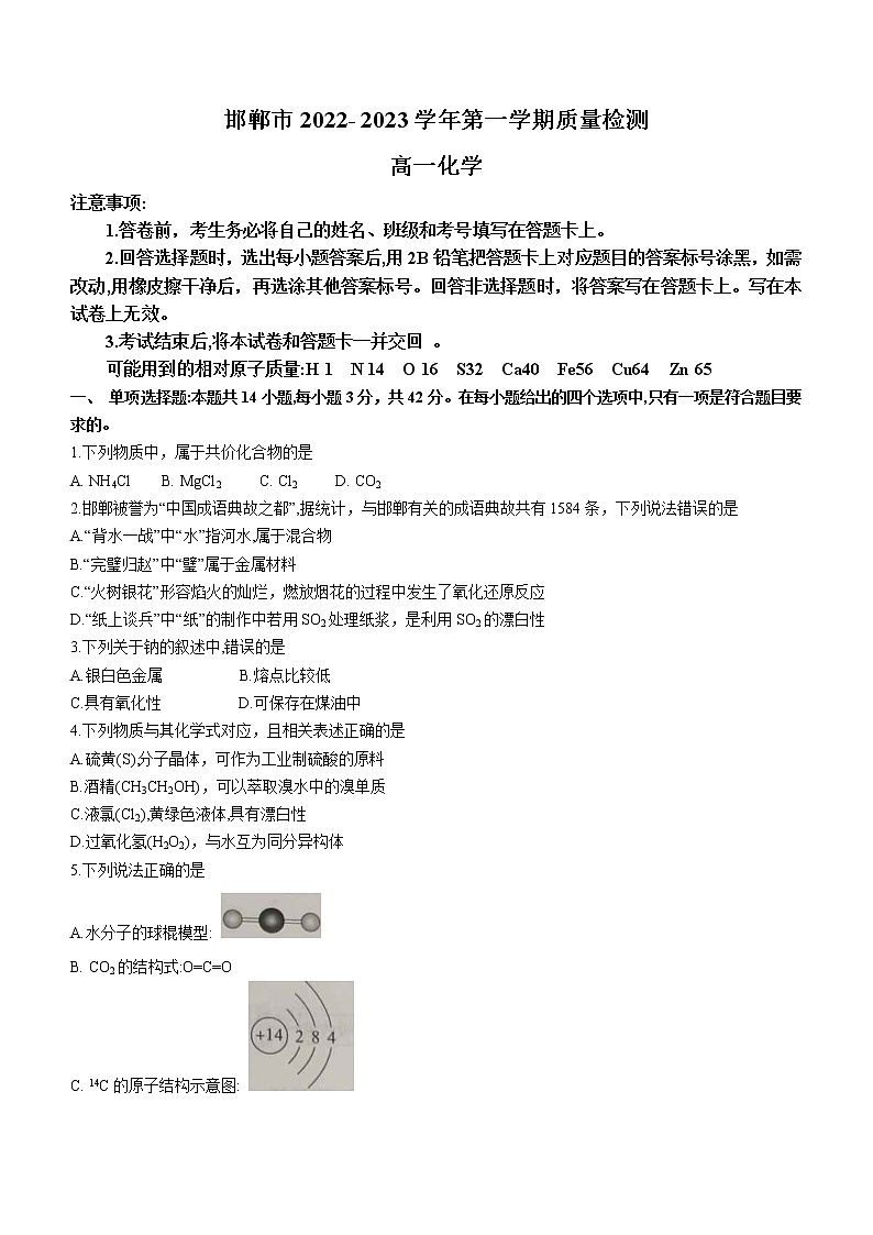 河北省邯郸市2022-2023学年高一上学期期末考试化学试题(含答案)01