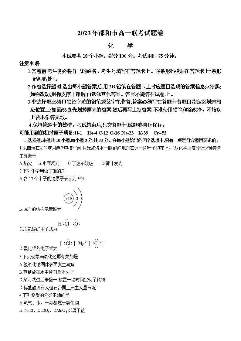湖南省邵阳市2022-2023学年高一上学期期末考试化学试题(含答案)01