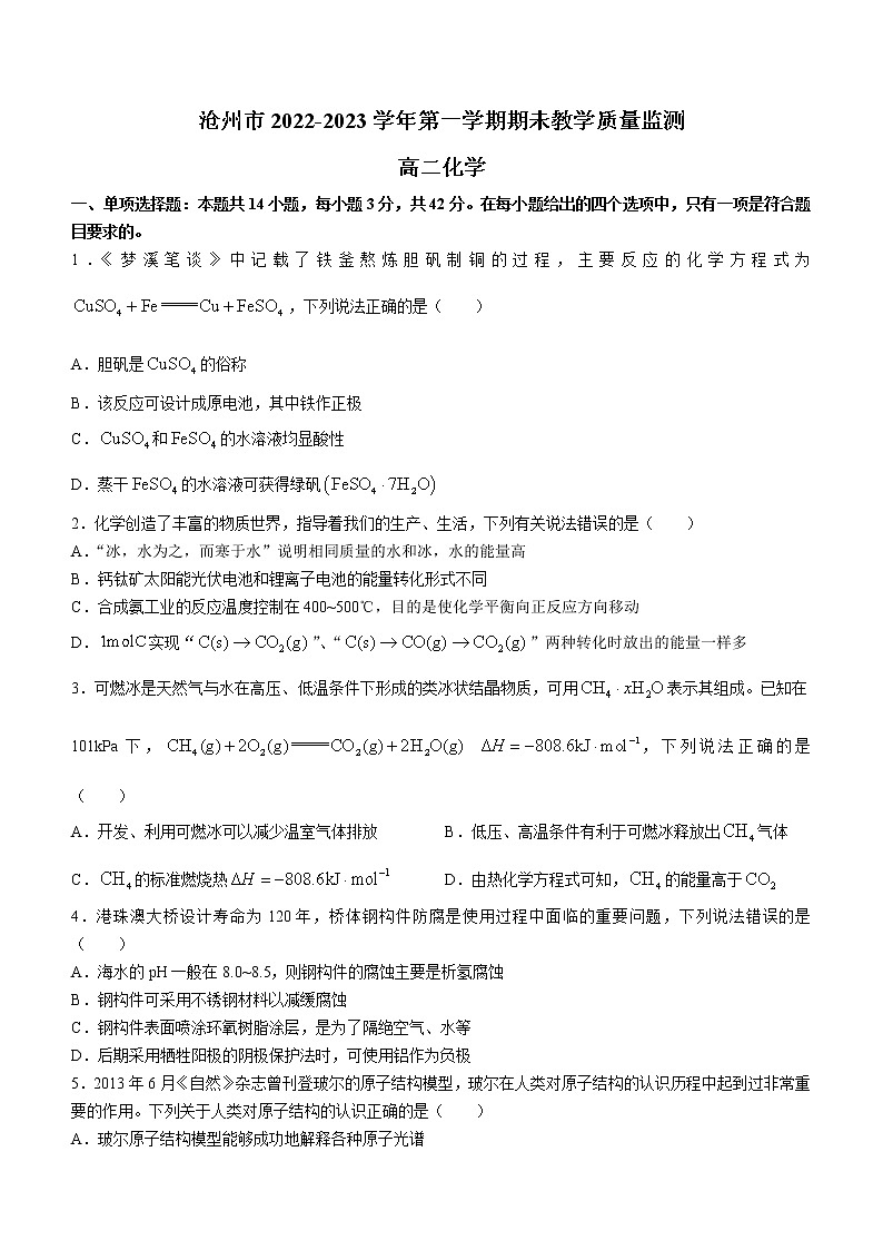 河北省沧州市2022-2023学年高二上学期期末考试化学试题(含答案)第1页