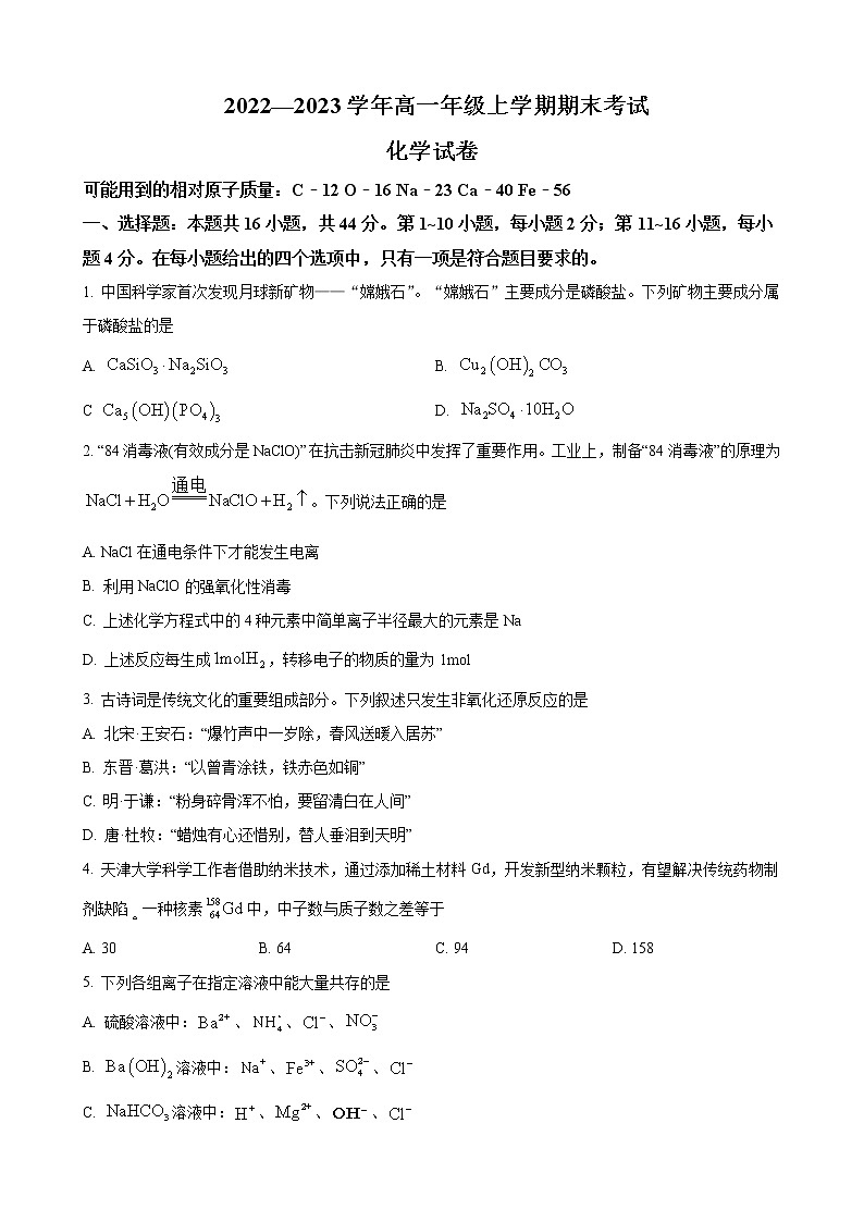 广东省惠州市重点中学2022-2023学年高一上学期期末考试 化学（解析版）01