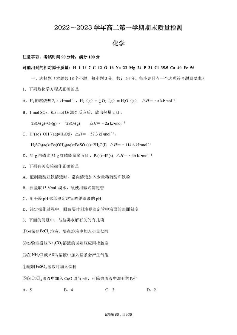 山西省大同市第一中学2022-2023学年高二上学期期末考试化学试卷PDF版无答案第1页