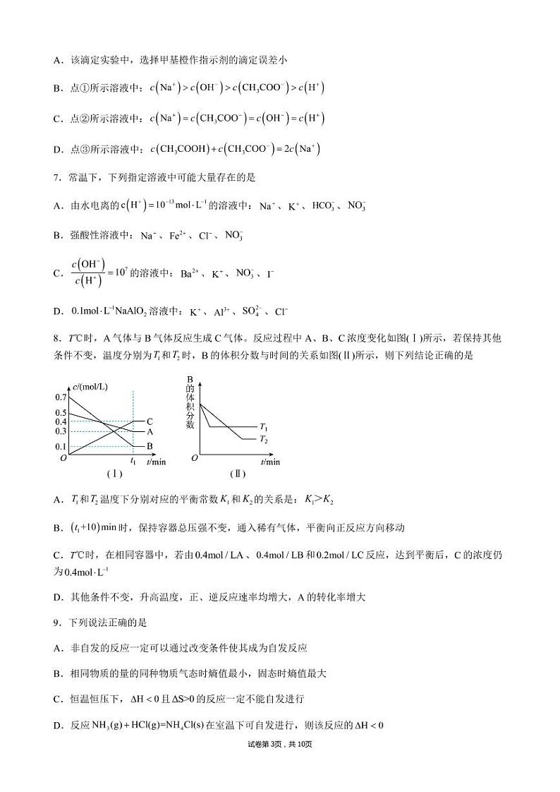 山西省大同市第一中学2022-2023学年高二上学期期末考试化学试卷PDF版无答案第3页