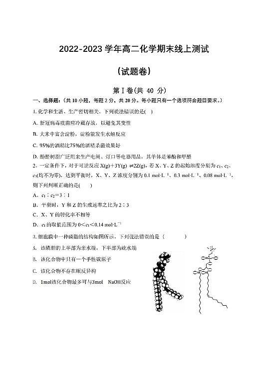 2023青岛多所学校--高二上学期线上期末测试化学PDF版无答案第1页