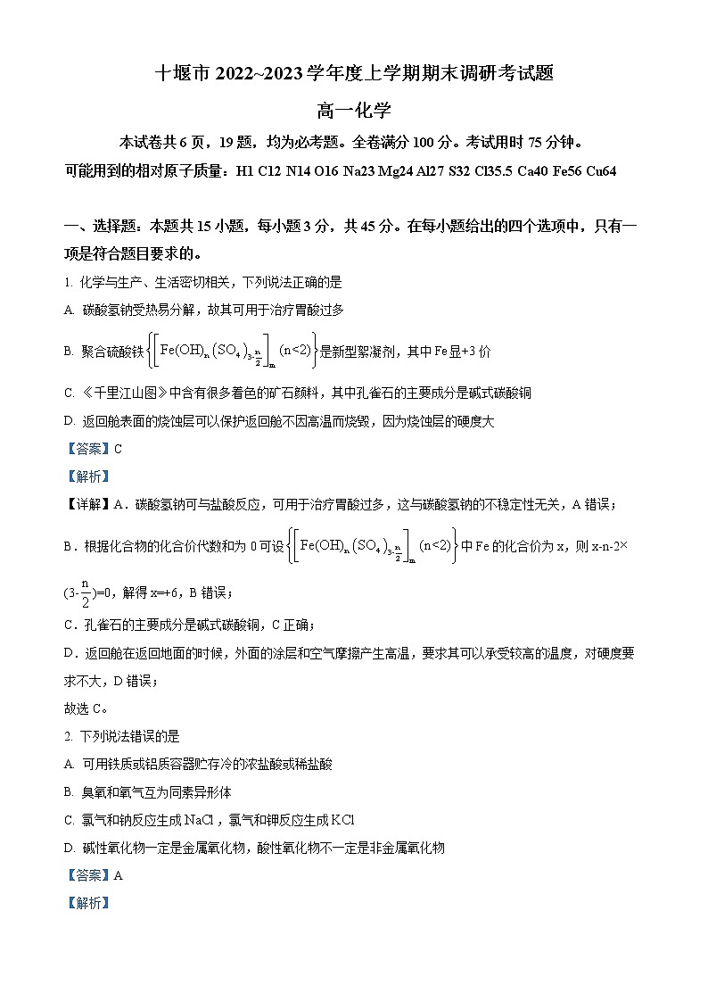 2023十堰高一上学期期末考试化学含解析01