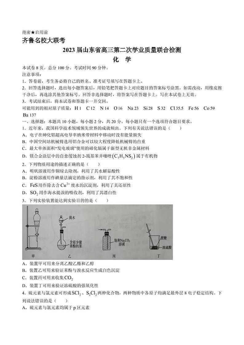 山东省齐鲁名校（潍坊一中、山东师大附中等）2022-2023学年高三下学期开学联考化学试题第1页