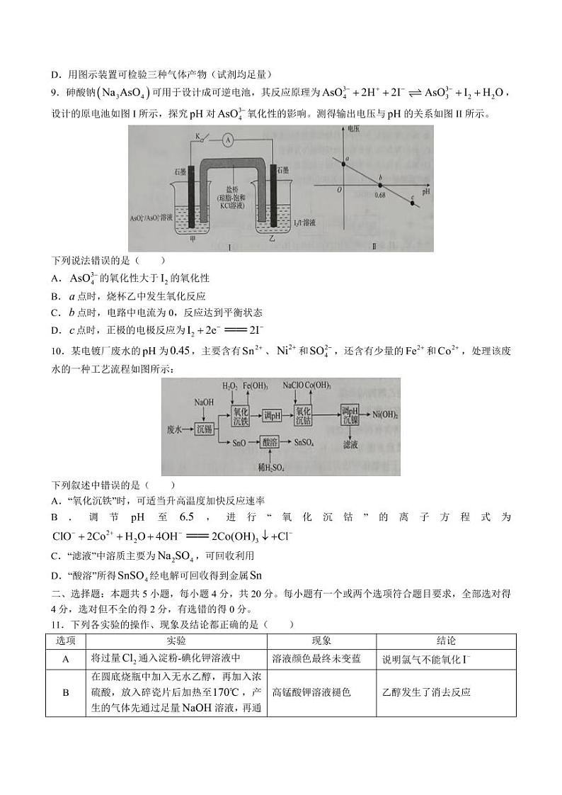 山东省齐鲁名校（潍坊一中、山东师大附中等）2022-2023学年高三下学期开学联考化学试题第3页