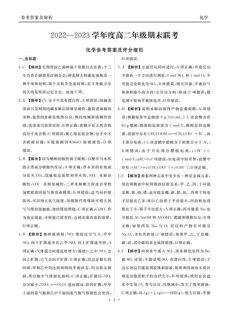 2022-2023学年度高二年级期末联考化学答案第1页