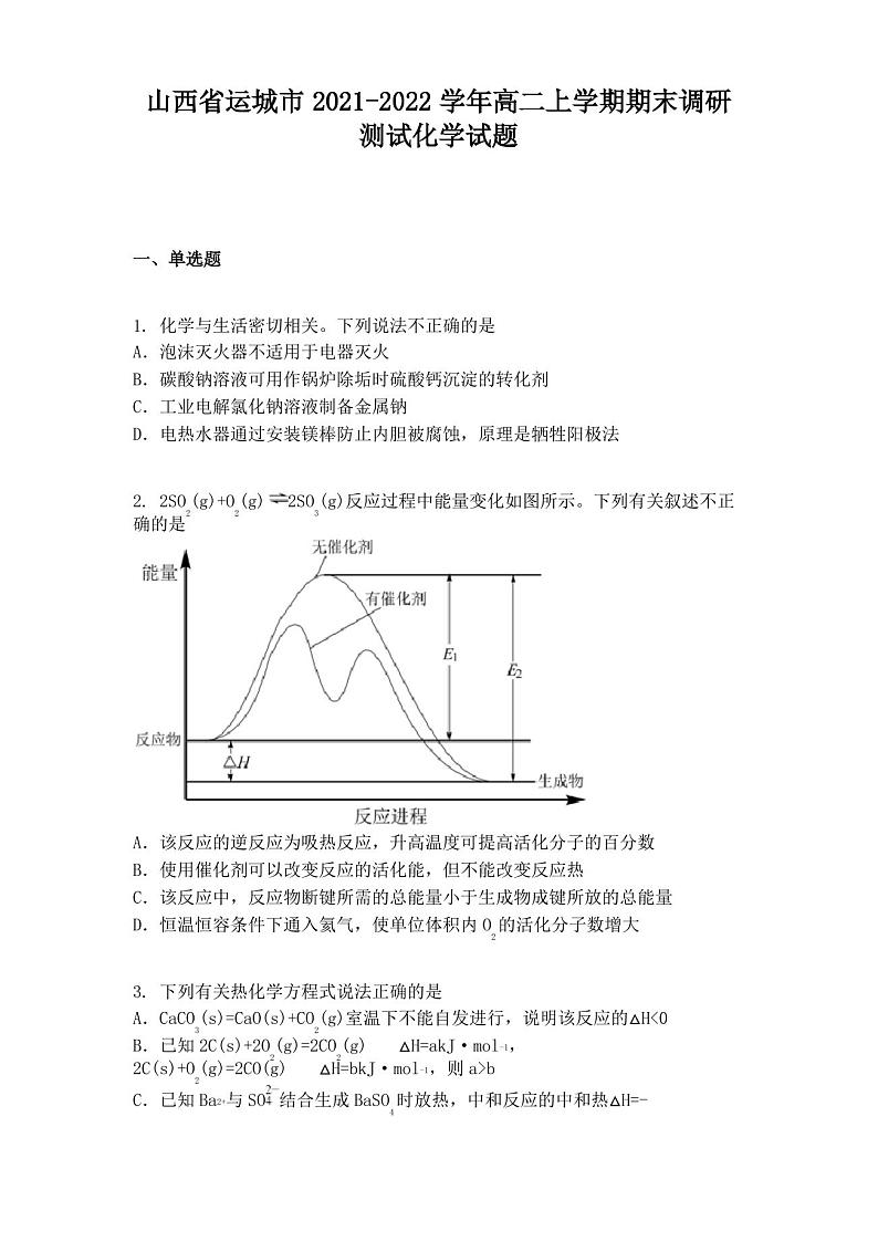 山西省运城市2021-2022学年高二上学期期末调研测试化学试题01