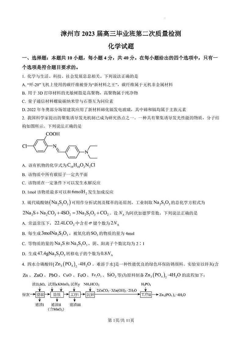 漳州市2023届高三毕业班第二次质量检测化学试题含答案01