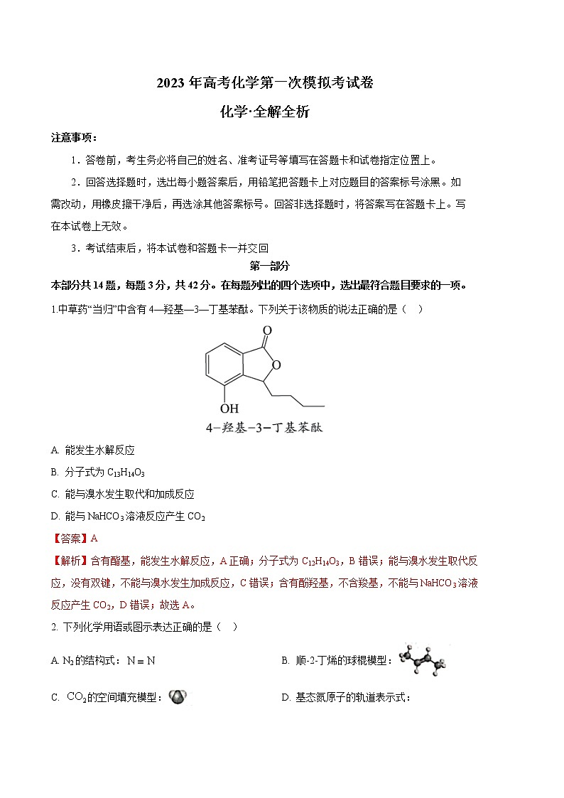 2023年高考第一次模拟考试卷：化学（北京B卷）（全解全析）第1页
