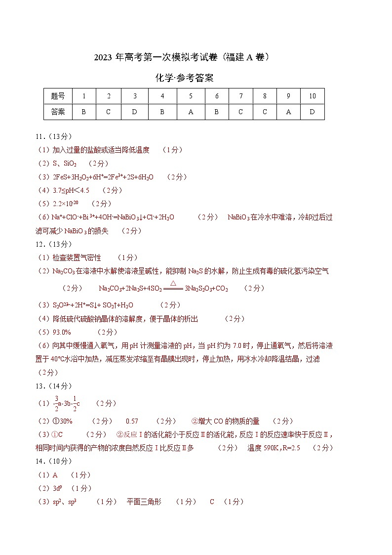 2023年高考第一次模拟考试卷：化学（福建A卷）（参考答案）01