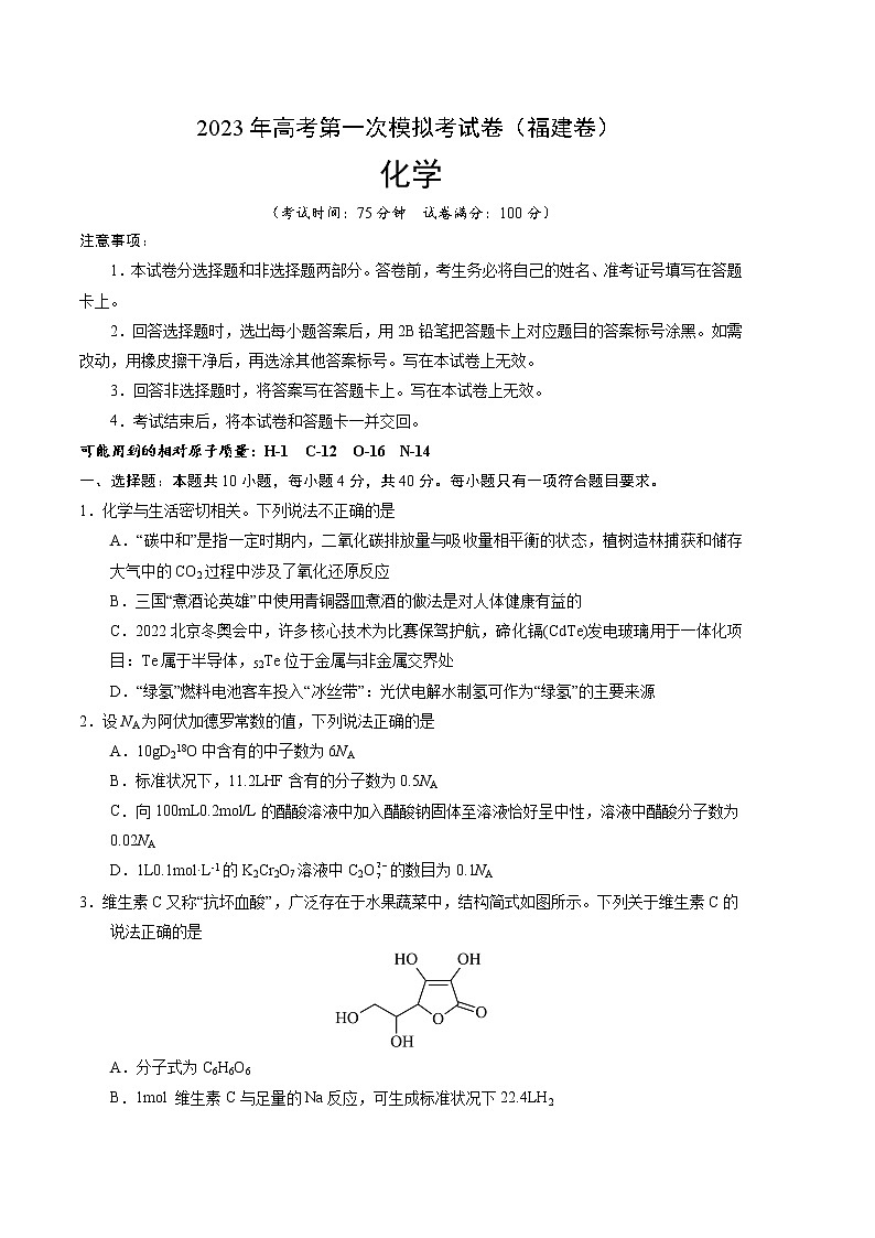 2023年高考第一次模拟考试卷：化学（福建A卷）（考试版）(1)第1页