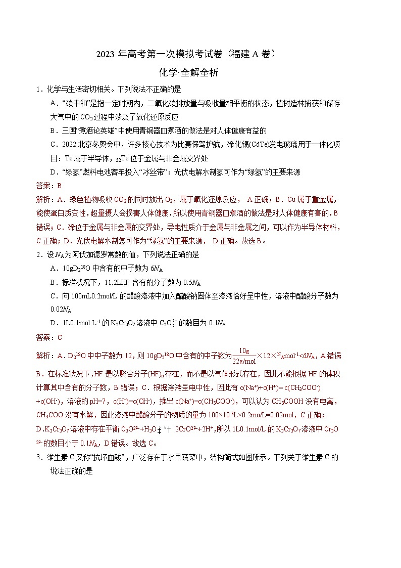 2023年高考第一次模拟考试卷：化学（福建A卷）（全解全析）01