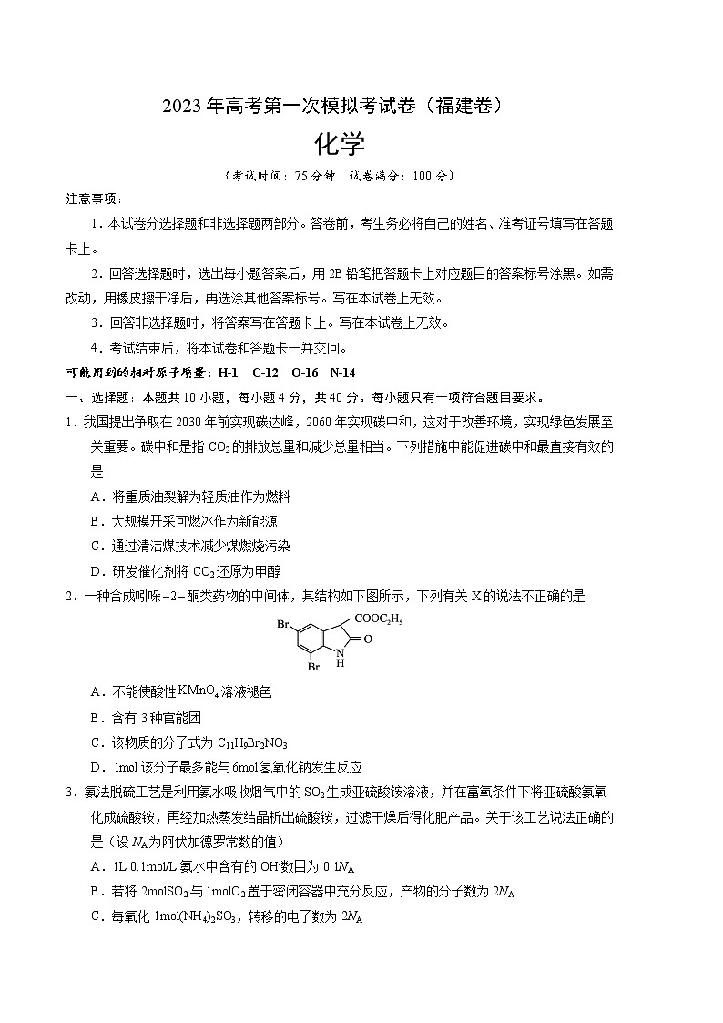 2023年高考第一次模拟考试卷：化学（福建B卷）（考试版）(1)第1页