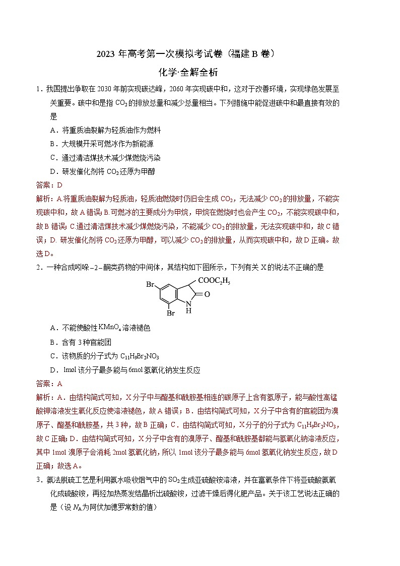 2023年高考第一次模拟考试卷：化学（福建B卷）（全解全析）第1页