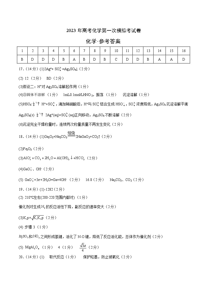 2023年高考第一次模拟考试卷：化学（广东A卷）（参考答案）01