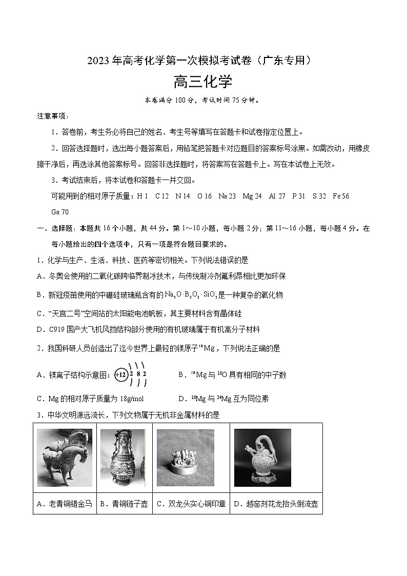 2023年高考第一次模拟考试卷：化学（广东A卷）（考试版）版(1)01
