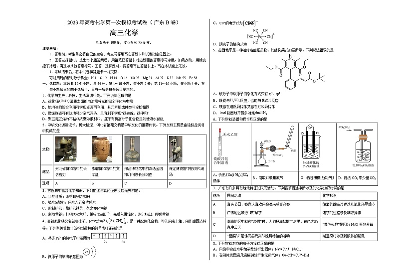 2023年高考第一次模拟考试卷：化学（广东B卷）（考试版）版第1页