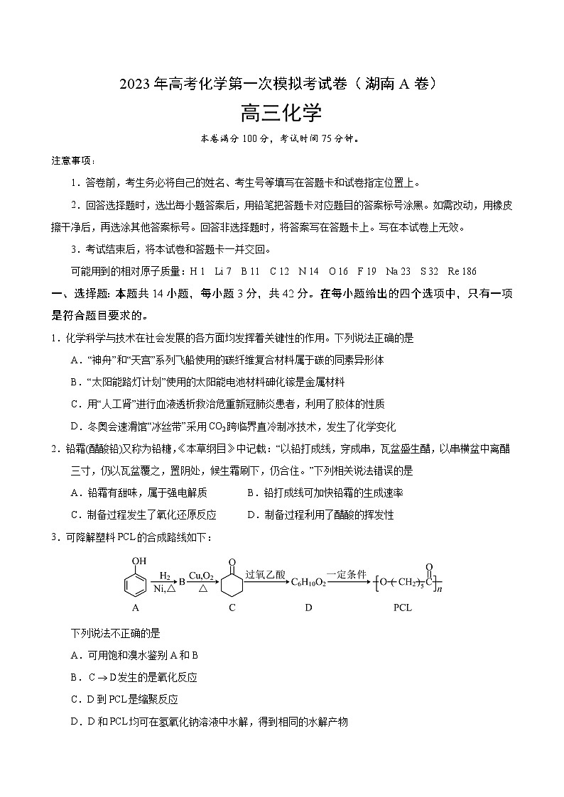2023年高考第一次模拟考试卷：化学（湖南A卷）（考试版）版(1)01
