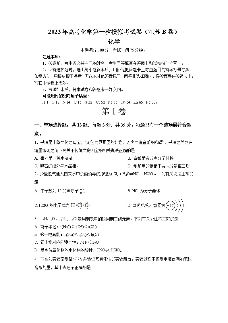 2023年高考第一次模拟考试卷：化学（江苏B卷）（考试版）(1)第1页