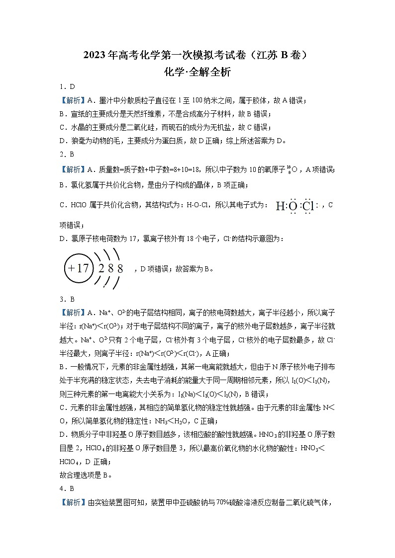 2023年高考第一次模拟考试卷：化学（江苏B卷）（全解全析）第1页