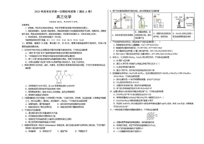 2023年高考第一次模拟考试卷：化学（湖北A卷）（考试版）版第1页