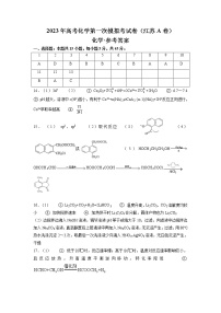 2023年高考第一次模拟考试卷：化学（江苏A卷）（参考答案）