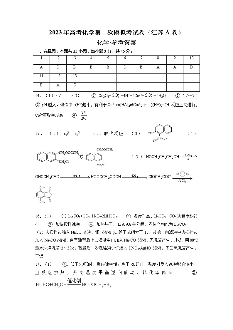 2023年高考第一次模拟考试卷：化学（江苏A卷）（参考答案）01