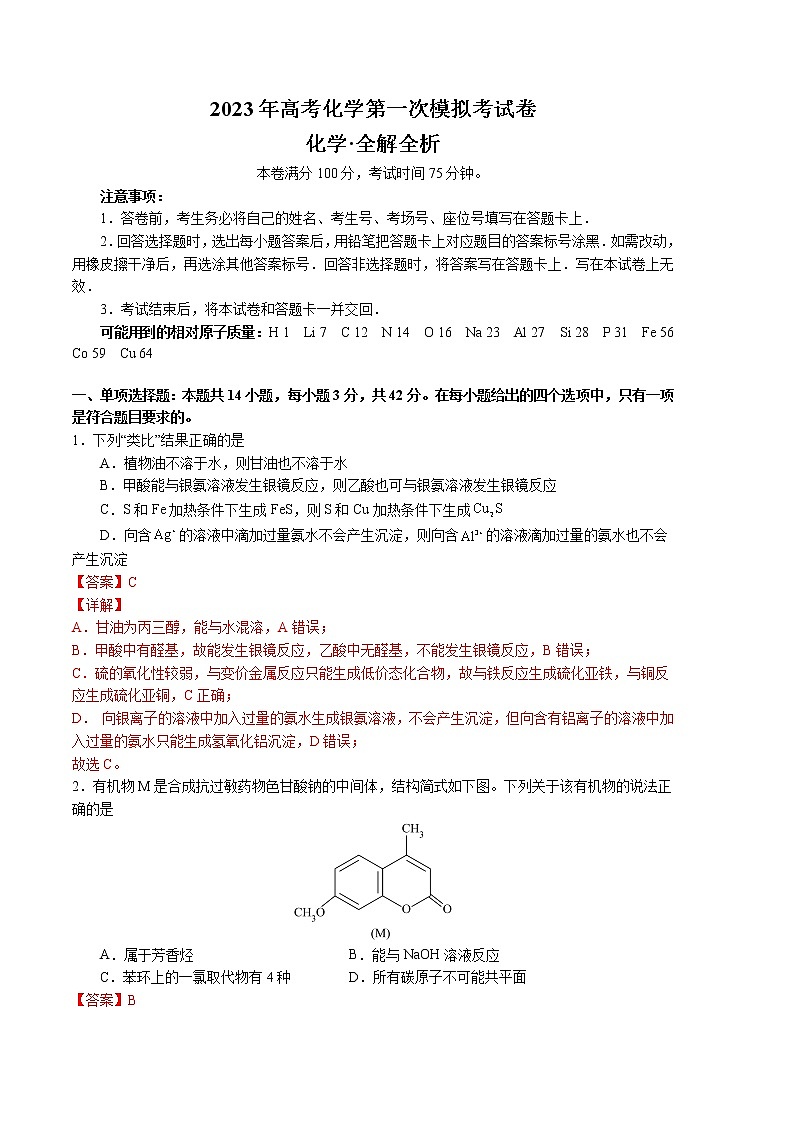 2023年高考第一次模拟考试卷：化学（河北B卷）（全解全析）01