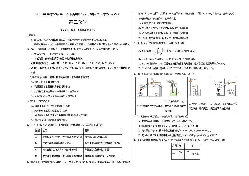 2023年高考第一次模拟考试卷：化学（全国甲卷单科A卷）（考试版）版第1页