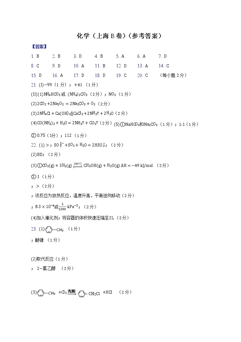 2023年高考第一次模拟考试卷：化学（上海B卷）（参考答案）第1页