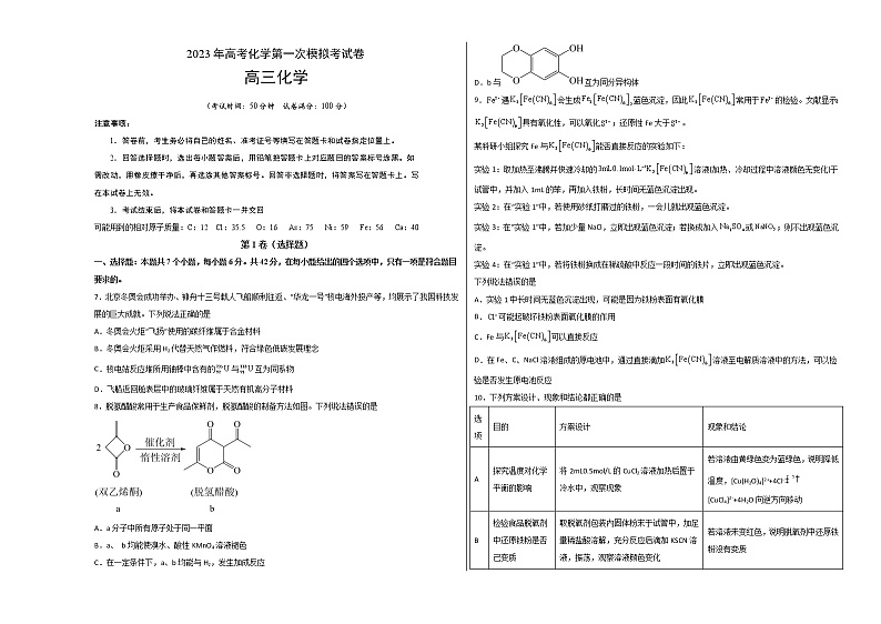 2023年高考第一次模拟考试卷：化学（全国乙卷）（考试版）第1页