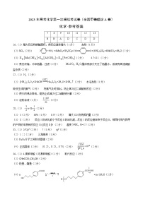 2023年高考第一次模拟考试卷：化学（全国甲卷理综A卷）（参考答案）