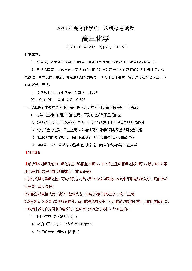 2023年高考第一次模拟考试卷：化学（上海B卷） （全析全解）第1页