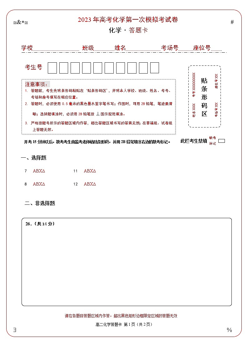 2023年高考第一次模拟考试卷：化学（全国乙卷）（答题卡）第1页