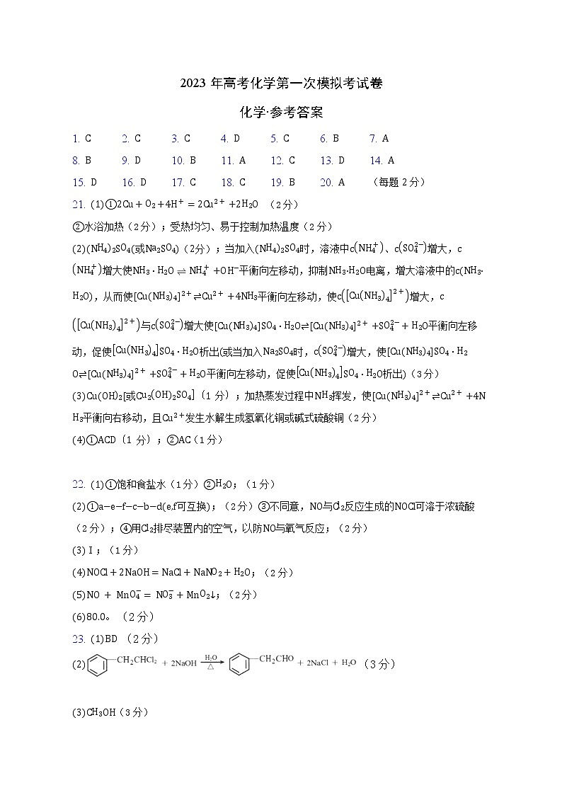 2023年高考第一次模拟考试卷：化学（上海A卷）（参考答案）第1页