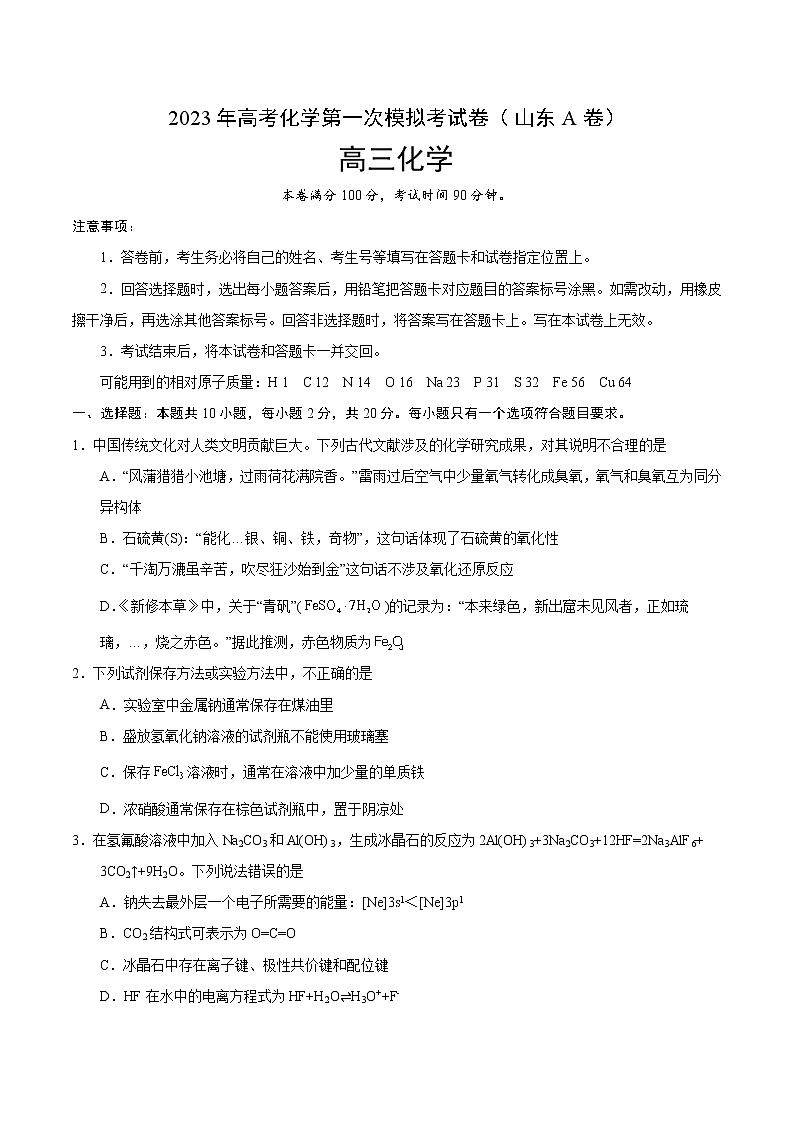 2023年高考第一次模拟考试卷：化学（山东A卷）（考试版）版(1)01