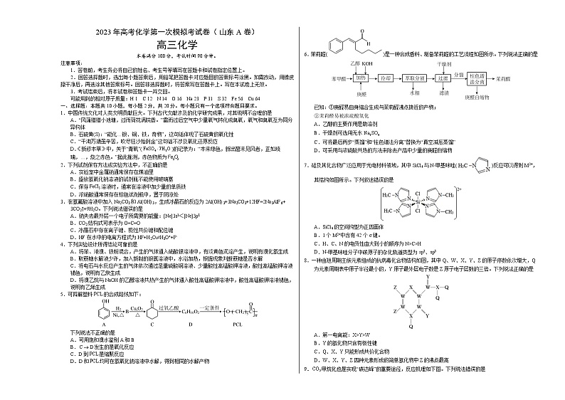 2023年高考第一次模拟考试卷：化学（山东A卷）（考试版）版第1页