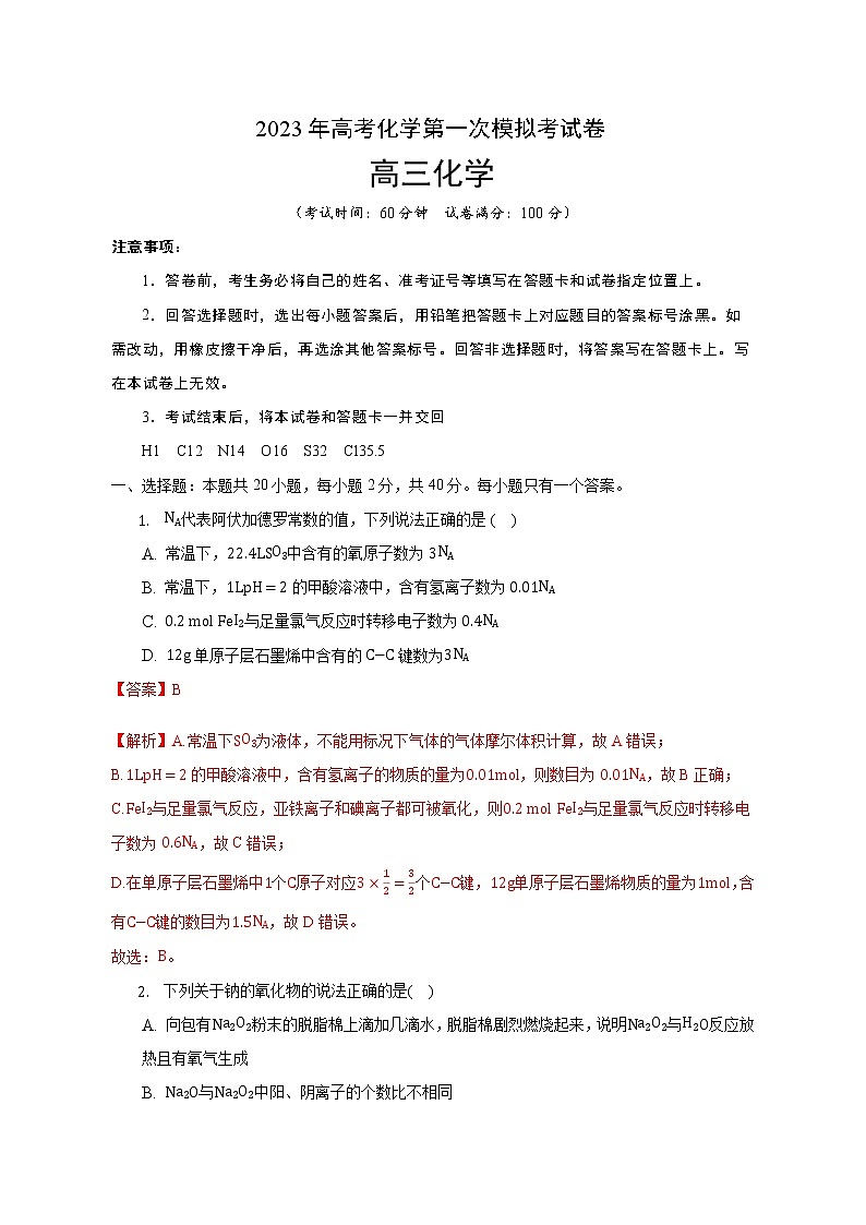 2023年高考第一次模拟考试卷：化学（上海C卷）（全解全析）第1页