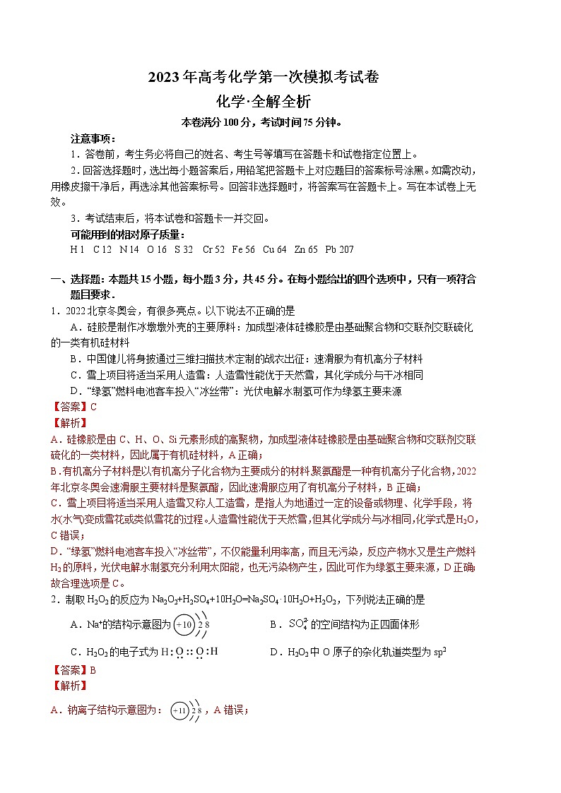 2023年高考第一次模拟考试卷：化学（辽宁B卷）（全解全析）01