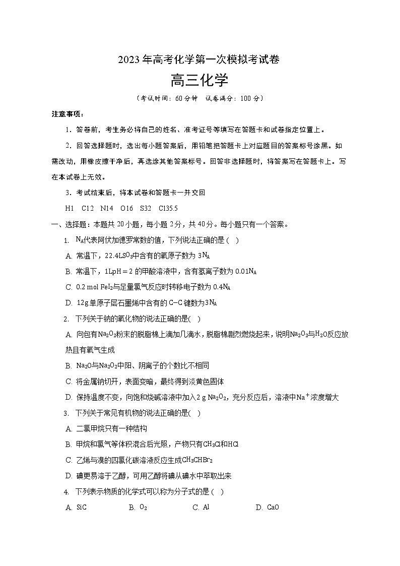 2023年高考第一次模拟考试卷：化学（上海C卷）（考试版）01
